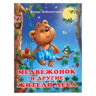Добрые книжки для детей. Медвежонок и другие жители леса 5199676 5199676    