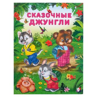 Добрые книжки для детей. Сказочные джунгли 5199679 5199679
