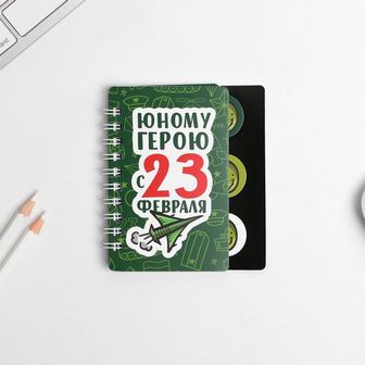 Блокнотик с разделителем "Юному герою с 23 февраля", А7, 40 л 7103549 7103549