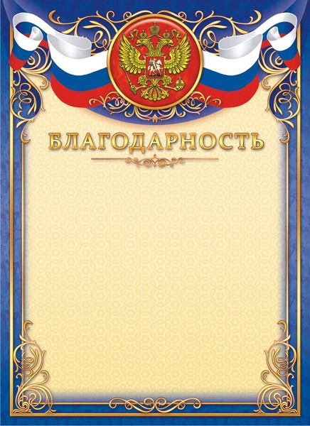 Бланк "Благодарность (герб)", ЛиС ОГ-1451