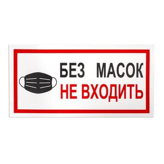 Наклейки, КОМПЛЕКТ 7 шт., "БЕЗ МАСОК НЕ ВХОДИТЬ", размер 300х150 мм, самоклеящаяся пленка, С23 610857