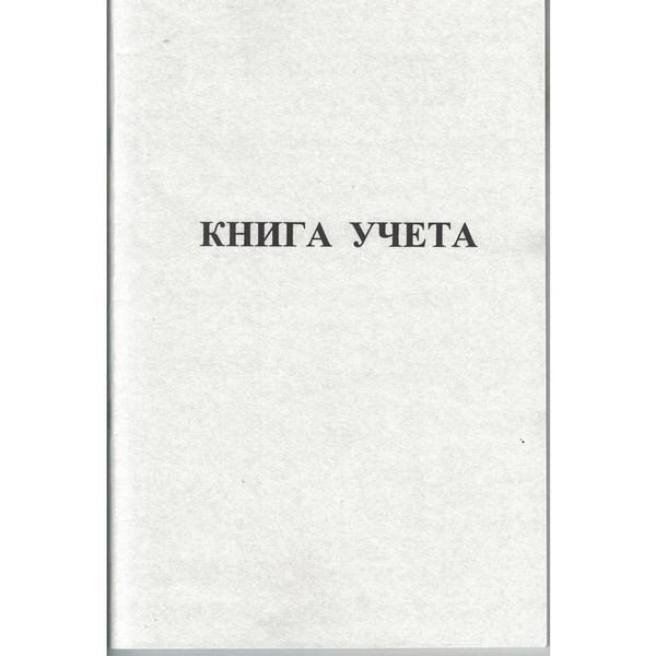 Книга учета 48л. кл., офсет 65г/м2, ATTACHE 34951