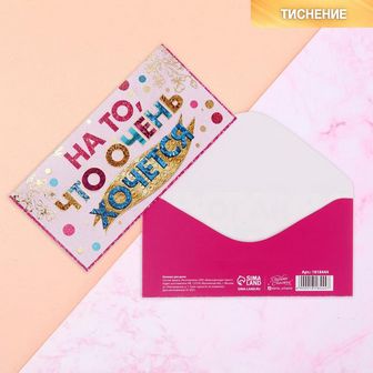 Конверт для денег "На то, что очень хочется" тиснение фольгой, 16,5 х 8 см 1818444 1818444