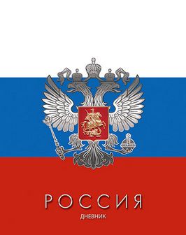 Дневник 1-11 кл., обл. 7БЦ., глянц., "Триколор", КТС-Про С2677-55