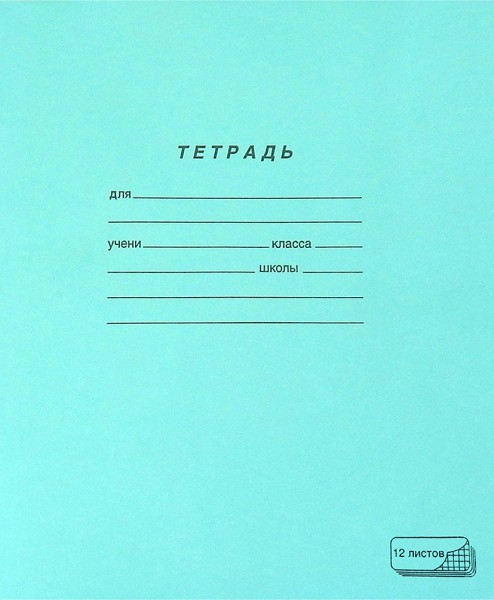 Тетрадь 12л. кл., ПЗБФ (10/300) 019995