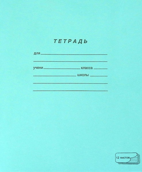 Тетрадь 12л. кос. лин., ПЗБФ (10/300) 019971