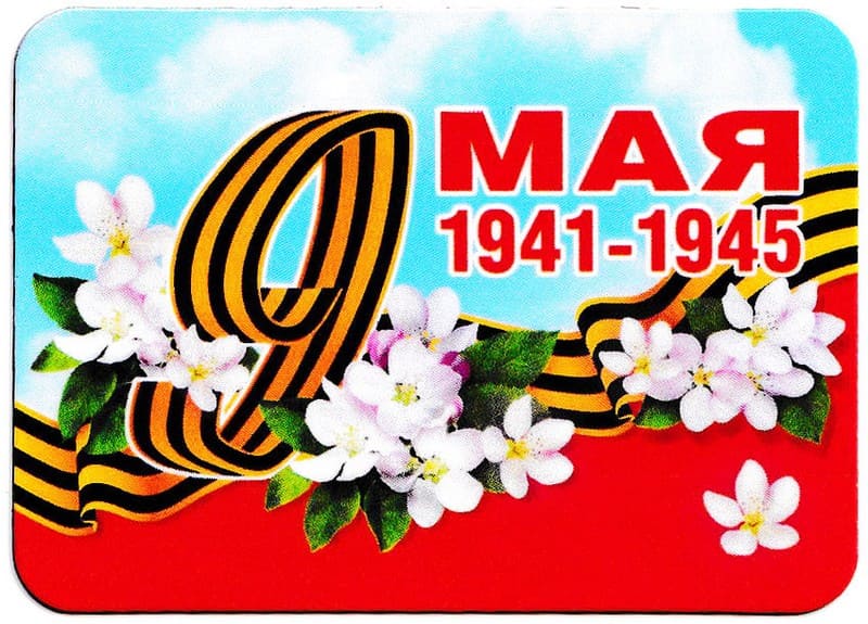 Магнит виниловый 50х70мм "9 мая. 1941-1945" 034005мп70005