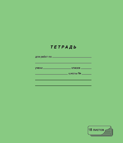Тетрадь 18л. кл., зелёная, ПЗБФ (10/200) 019896