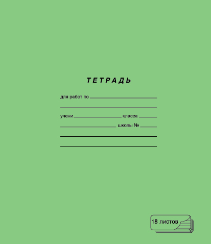 Тетрадь 18л. лин., зелёная, ПЗБФ (10/200) 019889