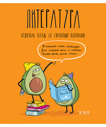 Тетрадь 48л. лин., спр. мат., "Авокадики. Литература", обл. премиум 4+4+Ламинация+Конгрев+УФ выбор, ПБЗФ (5/50) 029173