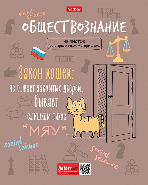 Тетрадь 48л. кл., спр. мат., "Фразы. Обществознание" обл. мел.картон скругл.углы, Хатбер 48Т5лВd1_26897