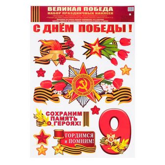 Набор наклеек "С Днем Победы!" пакет, 30 х 41,5 см 7826978