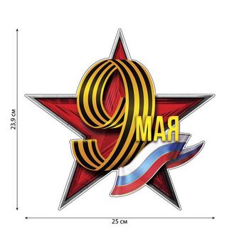 Наклейка патриотическая "9 мая"  7842173