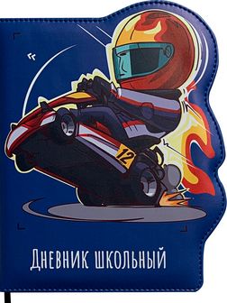 Дневник 1-11кл., "RACING DRIVER" 48 л., вырубка, обложка с полноцветной печатью, Проф-Пресс Д48-9900