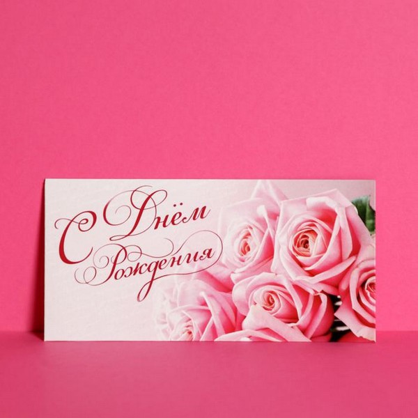 Конверт для денег "С Днём Рождения!" розовые розы, 16,5 х 8 см 1326904 1326904    