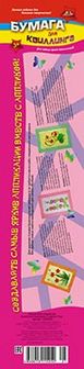 Бумага для квиллинга "Апплика" 8цв. 320 полос 9мм. С2330