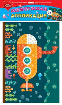 Набор для детского творчества: аппликация жемчужная "Подводная лодка", Апплика  С3277-12