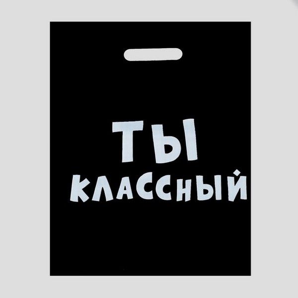 Пакет полиэтиленовый с вырубной ручкой, «Ты классный» 31х40 см, 60 мкм 4840904 4840904