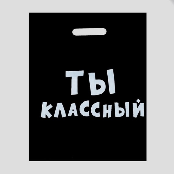 Пакет полиэтиленовый с вырубной ручкой, «Ты классный» 31х40 см, 60 мкм 4840904 4840904    