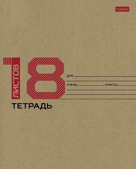 Тетрадь 18л. кл., КРАФТ скругл.углы, на скобе, Хатбер (10/120) 18Т5В1_28075