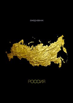 Ежедневник недатированный фА5 256стр., обл.7БЦ., "Россия", КТС-Про С1375-98