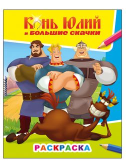 Раскраска фА4, 8стр., "Звездочка. Три богатыря Конь Юлий и большие скачки 6+", Алфея 978-5-00033-758-5