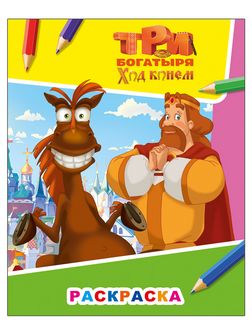 Раскраска фА4, 8стр., "Звездочка. Три богатыря. Ход конем. Князь Киевский и конь Юлий 6+", Алфея 978-5-00033-755-4