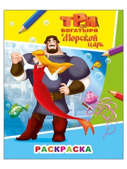 Раскраска фА4, 8стр., "Звездочка. Три богатыря и морской царь. Илья Муромец и Аленушка 6+", Алфея 978-5-00033-747-9