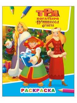 Раскраска фА4, 8стр., "Звездочка. Три богатыря и принцесса Египта. Аленушка, Любава и Настасья 6+", Алфея 978-5-00033-751-6