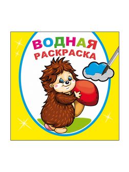 Раскраска водная ф20х20 см, 16стр., "Добрый ежик", Алфея 978-5-00033-681-6
