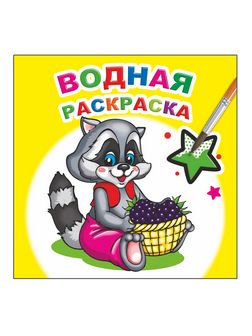 Раскраска водная ф20х20 см, 16стр., "Заботливый енот", Алфея 978-5-00033-732-5