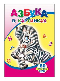 Книжка ф14х20 см, 18стр., "Азбука в картинках" с наклейками, Алфея 978-5-91282-564-4