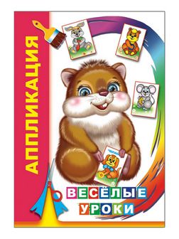 Книжка ф14х20 см, 14стр., "Аппликация. Веселые уроки 0+", Алфея 978-5-91282-815-7