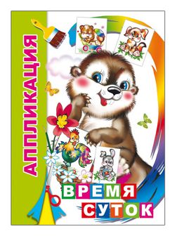 Книжка ф14х20 см, 14стр., "Аппликация. Время суток 0+", Алфея 978-5-91282-814-0