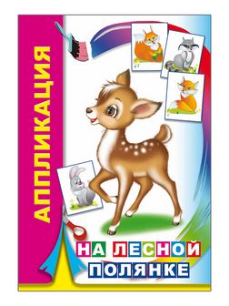 Книжка ф14х20 см, 14стр., "Аппликация. На лесной полянке 6+", Алфея 978-5-00033-624-3