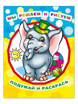 Раскраска фА4, 8стр., "Звездочка. ПиР.Мы решаем и рисуем 0+", Алфея 978-5-00033-720-2