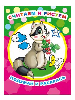 Раскраска фА4, 8стр., "Звездочка. ПиР.Считаем и рисуем 0+", Алфея 978-5-00033-721-9