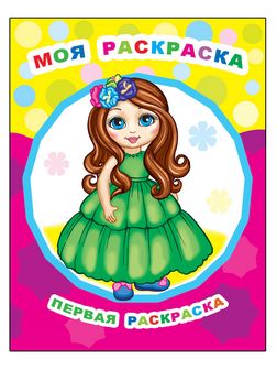 Раскраска фА4, 8стр., "Звездочка. ПР. Моя раскраска 0+", Алфея 978-5-00033-666-3