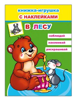 Книжка-игрушка ф16х22 см, 12стр., "В лесу 6+" с 48 наклейками, Алфея 978-5-00033-689-2