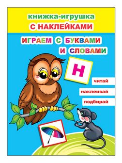 Книжка-игрушка ф16х22 см, 12стр., "Играем с буквами и словами 6+" с 48 наклейками, Алфея 978-5-00033-692-2