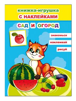 Книжка-игрушка ф16х22 см, 12стр., "Сад и огород 6+" с 48 наклейками, Алфея 978-5-00033-691-5