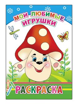 Раскраска ф14х20 см, "Мои любимые игрушки 6+", Алфея 978-5-91282-444-9