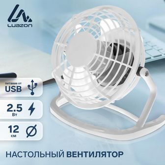 Вентилятор LuazON LOF-06, настольный, 2.5 Вт, 12 см, пластик, белый 3937503 