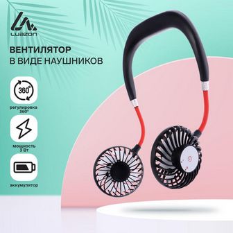 Вентиляторы в виде наушников LOF-01, регулировка 360 градусов, аккумулятор, черные   5484957 
