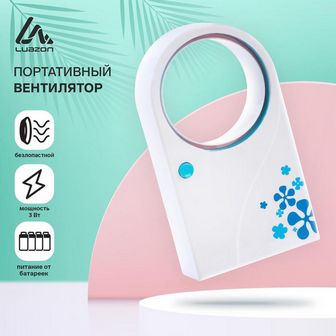 Вентилятор настольный LuazON LV-04, безлопастной, 4хAAA (не в комплекте), МИКС   5484965 