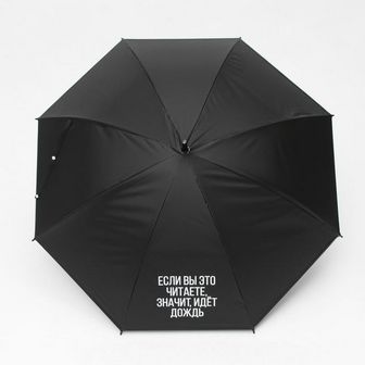Зонть-трость "Если вы это читаете, идёт дождь", цвет черный, 8 спиц   7551493 