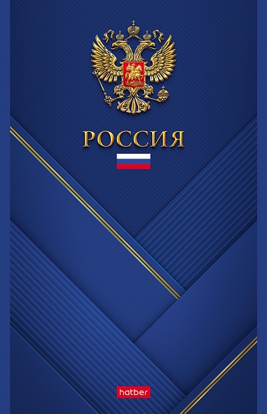 Блокнот фА5 96л. кл., обл. мелов., "Россия", Хатбер 96Б5В1_23516