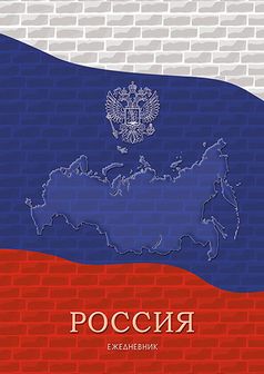 Ежедневник недатированный фА5 336стр., обл.7БЦ, вырубной блок "Россия"  КТС-Про  С9038-01