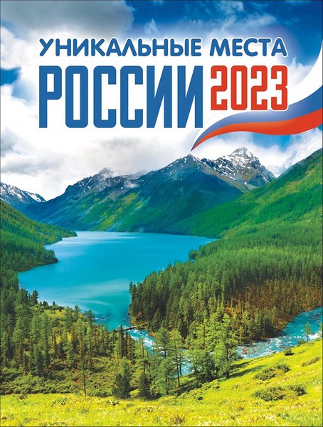 Календарь на магните 2023 г. "Уникальные места",  ЛиС КМО-23-022