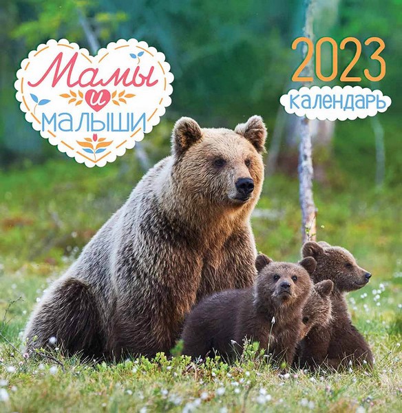 Календарь настенный 2023 г. "Мамы и малыши" на скрепке перекидной, Лис ПК-23-065